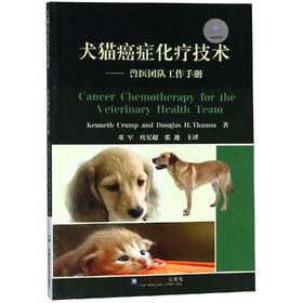 犬猫癌症化疗技术