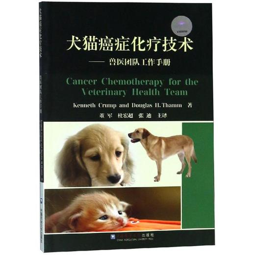 犬猫癌症化疗技术 商品图0