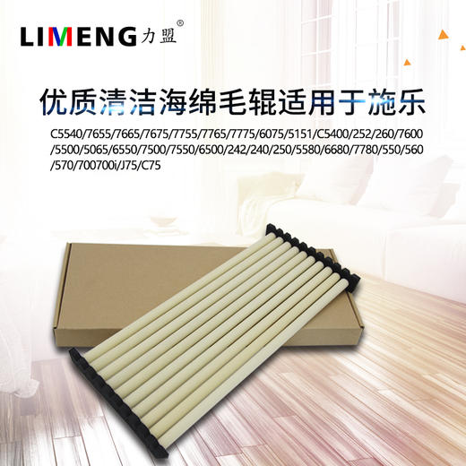 【力盟】优质清洁海绵毛辊 兼容 施乐7500 C75 6500 5065 7600 7775 5580 6680 7780 550 560 700 5000 商品图0
