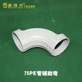 PEΦ75辅助弯头  540只/箱 商品代码82622