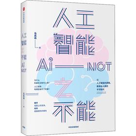人工智能之不能