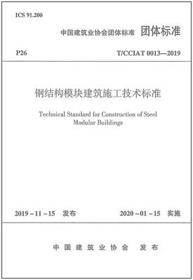 T/CCIAT0013-2019钢结构模块建筑施工技术标准