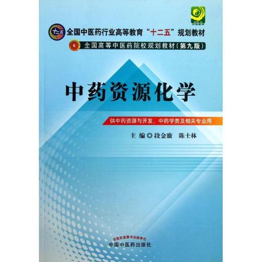 中药资源化学 (第9版) 商品图0