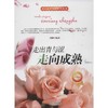 开启花季智慧科普丛书•走出青与涩-走向成熟 商品缩略图0