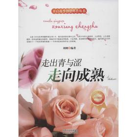 开启花季智慧科普丛书•走出青与涩-走向成熟