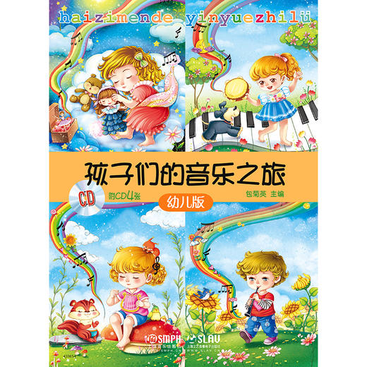 孩子们的音乐之旅 套装共4册 附CD四张 亲子活动手册及贴纸 包菊英主编 亲子开心学音乐音乐书 商品图1