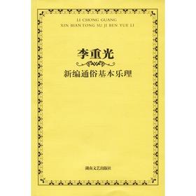 李重光新编通俗基本乐理