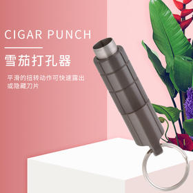 美国Xikar 011 Twist Punch 西卡雪茄打孔器011