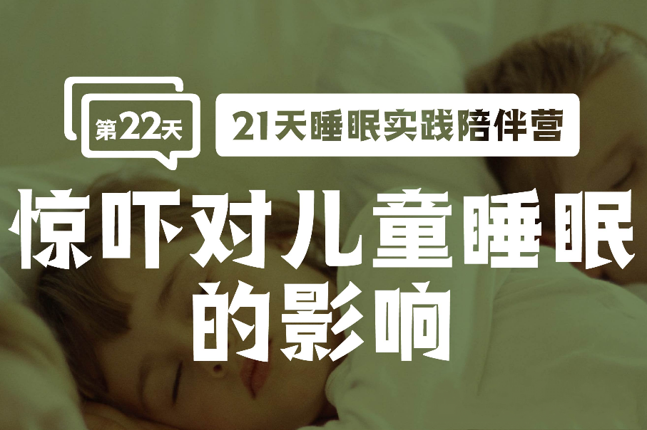 22.1 惊吓对儿童睡眠的影响