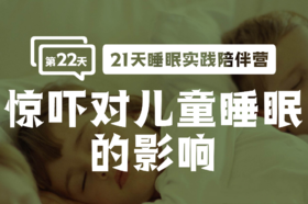 22.2 惊吓对儿童睡眠的影响