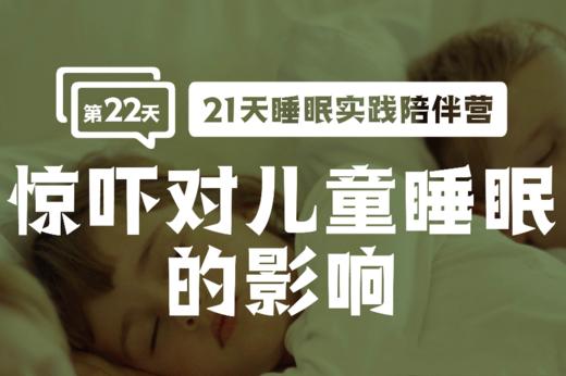 22.1 惊吓对儿童睡眠的影响 商品图0