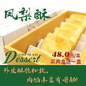 福州分店-经典凤梨酥礼盒（买二送一）