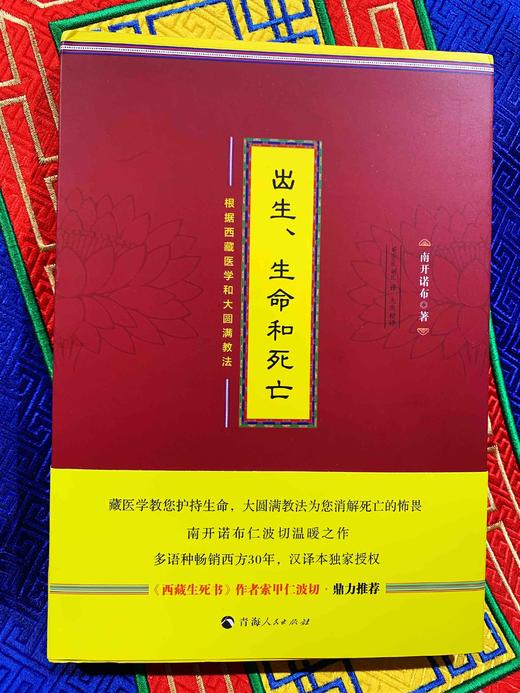 出生.生命和死亡:根据西藏医学和大圆满教法出生生命和死亡 商品图0