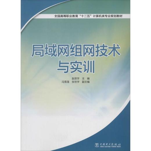 局域网组网技术与实训 商品图0