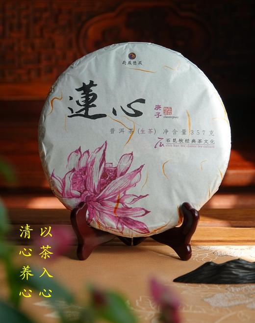 新品2020莲心 古树生茶 以茶入心 清心养心 石昆牧老师定制 商品图0