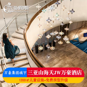 海南旅游三亚山海天JW万豪含早餐晚餐或中餐儿童乐园