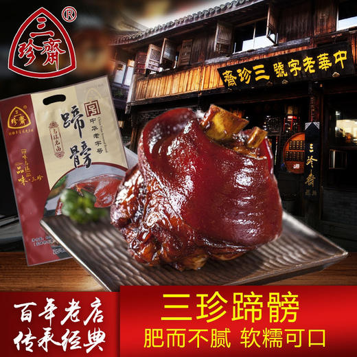 三珍斋蹄髈880g真空包装红烧蹄膀卤味熟食即食酱香肘子蹄膀