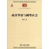 南洋华侨与闽粤社会 商品缩略图0