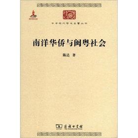 南洋华侨与闽粤社会