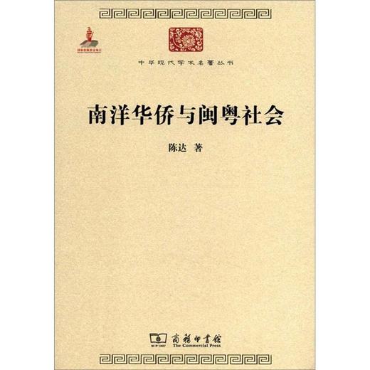 南洋华侨与闽粤社会 商品图0
