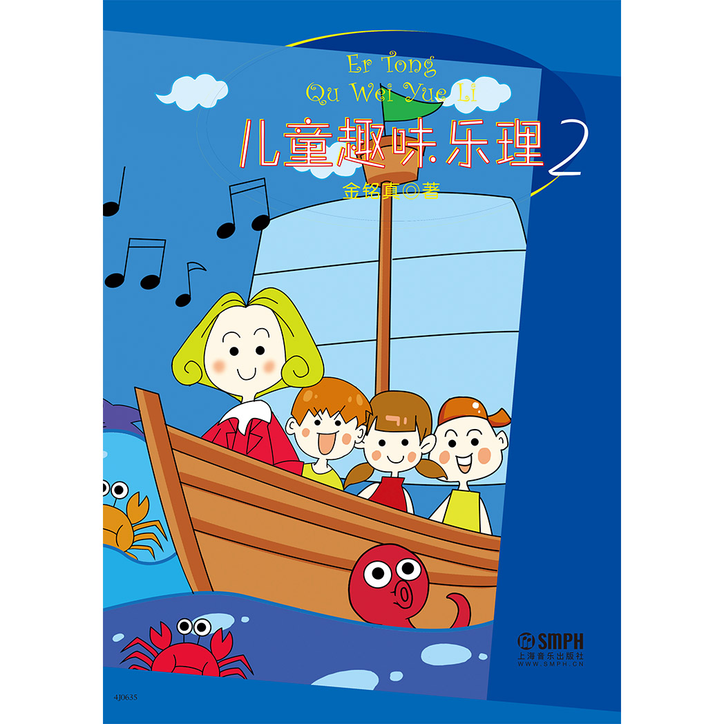 儿童趣味乐理2 [3-6岁]