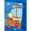 儿童趣味乐理2 [3-6岁] 商品缩略图0