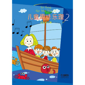 儿童趣味乐理2 [3-6岁]