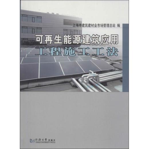 可再生能源建筑应用工程施工工法 商品图0