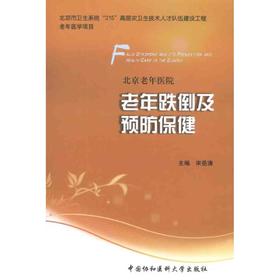 老年跌倒及预防保健