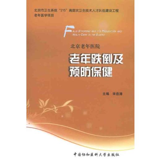 老年跌倒及预防保健 商品图0