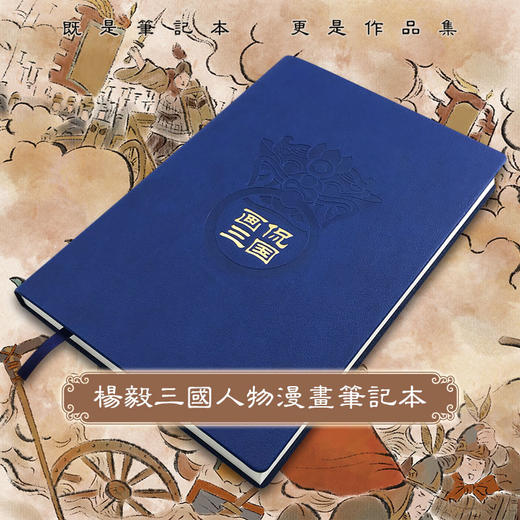 画侃三国之杨毅原创漫画笔记本 商品图0