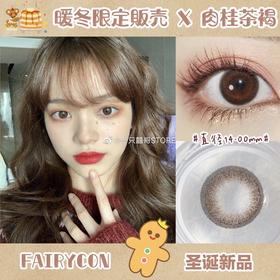 FairyCon肉桂茶褐 14.0mm 硅水凝胶 年抛
