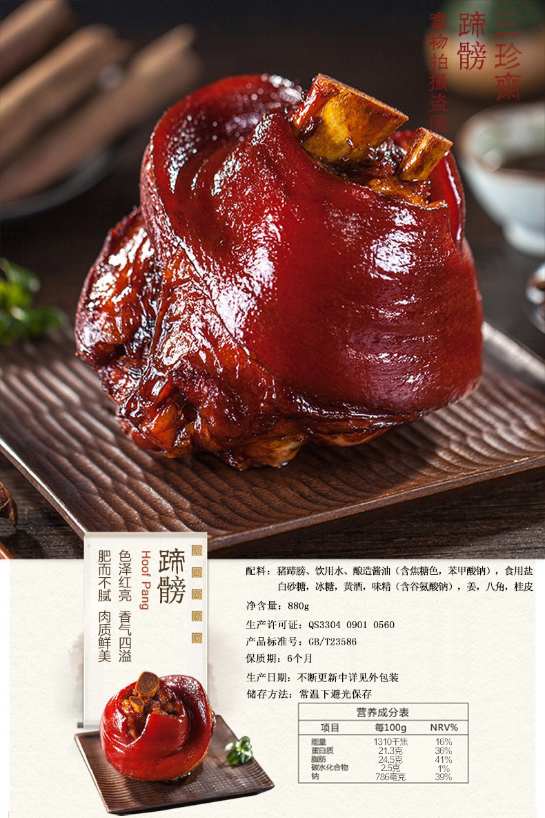 三珍斋蹄髈880g真空包装红烧蹄膀卤味熟食即食酱香肘子蹄膀