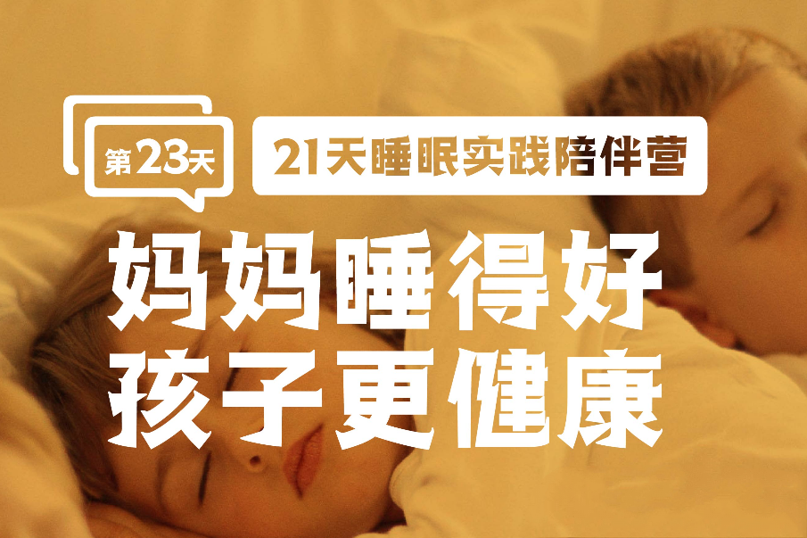 23 妈妈睡得好孩子更健康