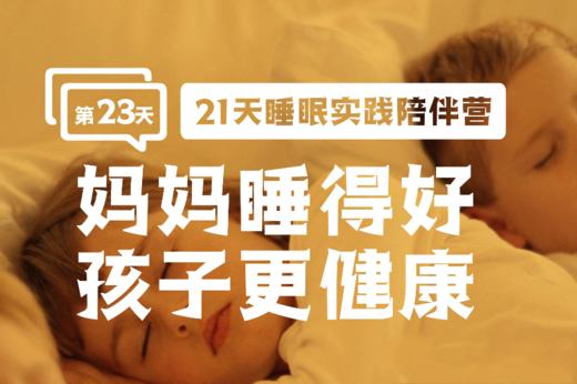 23 妈妈睡得好孩子更健康 商品图0