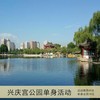 周六，相约兴庆宫公园（西安单身活动） 商品缩略图0