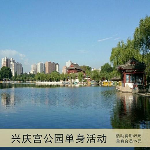 周六，相约兴庆宫公园（西安单身活动） 商品图0