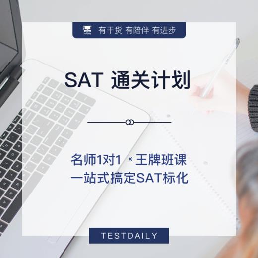 SAT通关计划@TD 商品图0