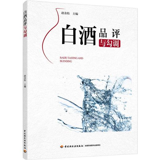 白酒品评与勾调 商品图0