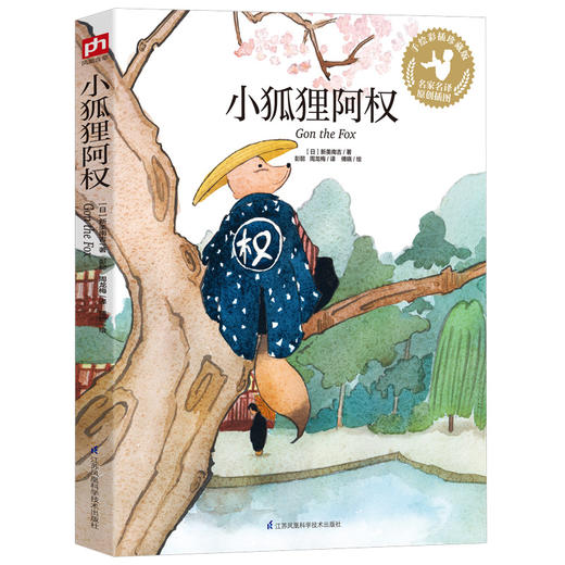 小狐狸阿权 手绘彩插珍藏版 商品图0