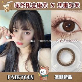 FairyCon焦糖泡芙 14.5mm 硅水凝胶 年抛