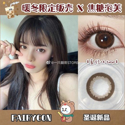 FairyCon焦糖泡芙 14.5mm 硅水凝胶 年抛 商品图0