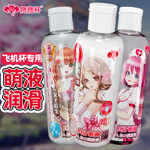 撸撸杯真汁萌液玻尿酸润滑液仿真液210ml 商品图1