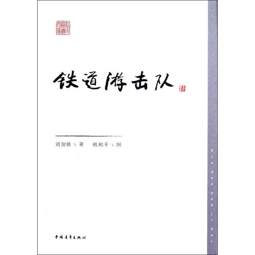 铁道游击队 商品图0