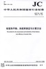 轮窑热平衡、热效率测定与计算方法(JC/T791-2019) 中华人民共和国建材行业标准 商品缩略图0