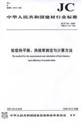 轮窑热平衡、热效率测定与计算方法(JC/T791-2019) 中华人民共和国建材行业标准 商品图0
