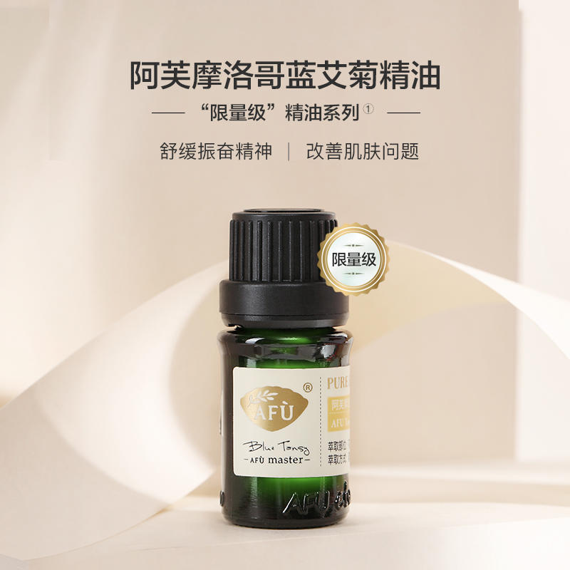 大师精油 | 阿芙摩洛哥蓝艾菊精油5ml 赠10ml调配瓶