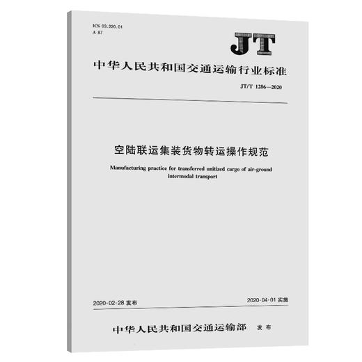 空陆联运集装货物转运操作规范（JT/T   1286—2020） 商品图0