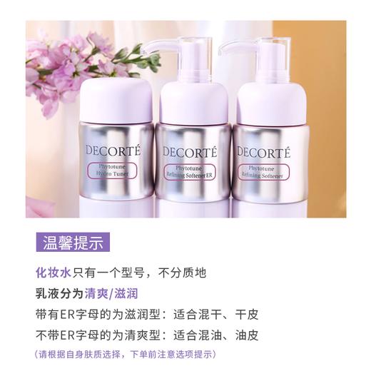 黛珂植物韵律水乳 COSME DECORTE/cosme decorte 日本欣韵清爽/滋润型 爽肤水 乳液 200ml 商品图2