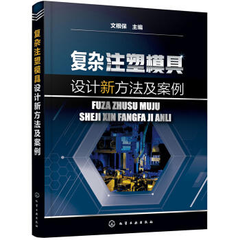 复杂注塑模具设计新方法及案例 商品图0